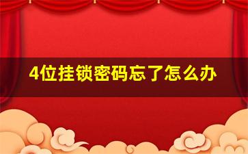 4位挂锁密码忘了怎么办