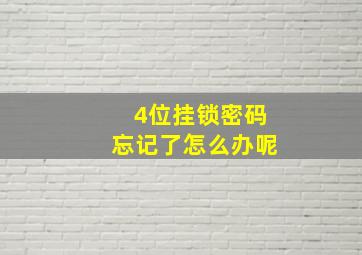 4位挂锁密码忘记了怎么办呢