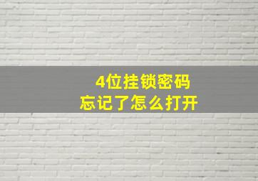 4位挂锁密码忘记了怎么打开