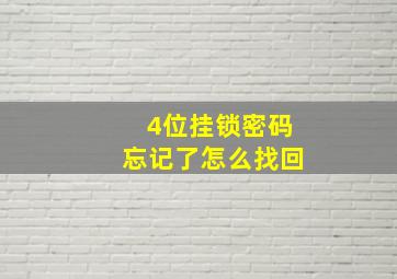 4位挂锁密码忘记了怎么找回