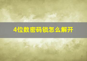 4位数密码锁怎么解开