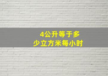 4公升等于多少立方米每小时