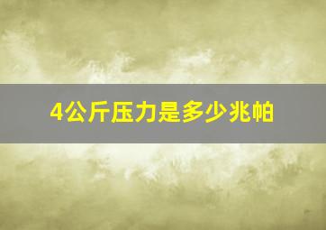 4公斤压力是多少兆帕