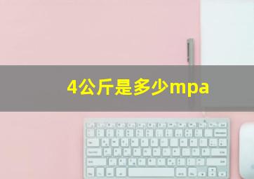 4公斤是多少mpa