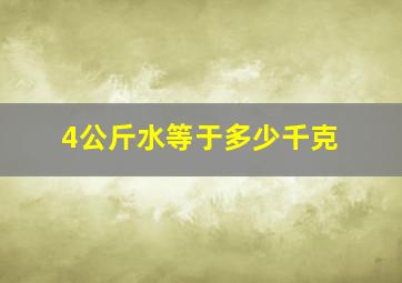 4公斤水等于多少千克