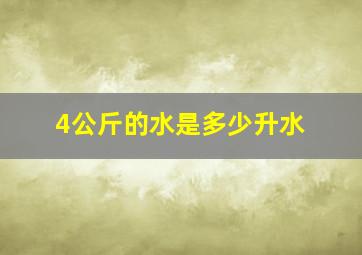 4公斤的水是多少升水