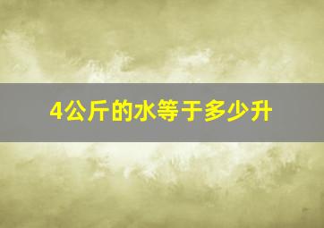 4公斤的水等于多少升