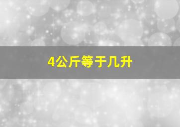 4公斤等于几升