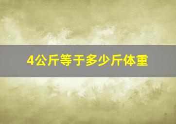 4公斤等于多少斤体重