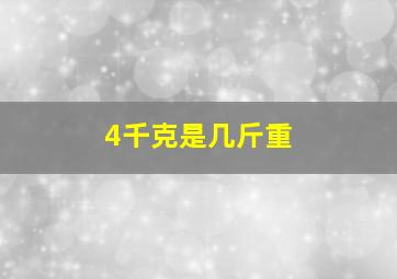 4千克是几斤重