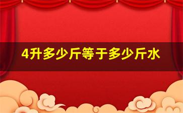 4升多少斤等于多少斤水