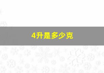 4升是多少克