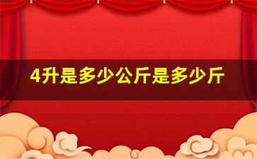 4升是多少公斤是多少斤