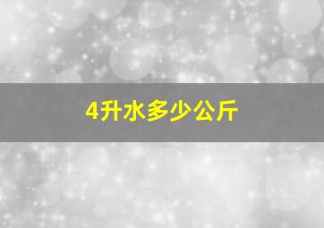 4升水多少公斤