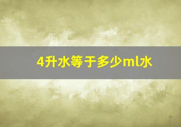 4升水等于多少ml水