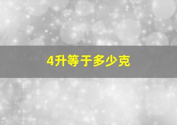 4升等于多少克