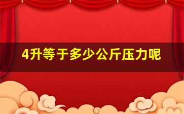 4升等于多少公斤压力呢