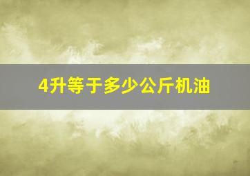 4升等于多少公斤机油