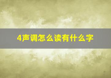 4声调怎么读有什么字