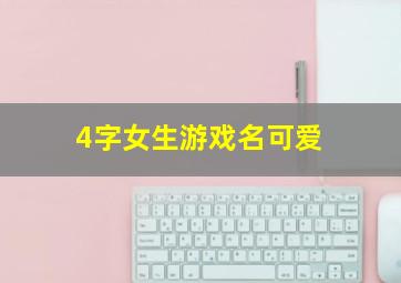 4字女生游戏名可爱