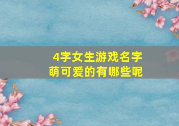 4字女生游戏名字萌可爱的有哪些呢