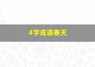 4字成语春天