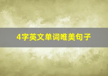 4字英文单词唯美句子