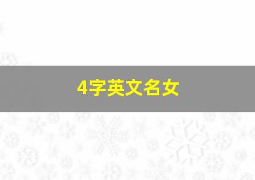 4字英文名女