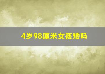 4岁98厘米女孩矮吗