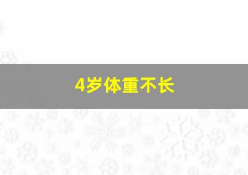 4岁体重不长