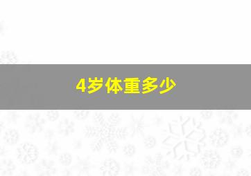 4岁体重多少