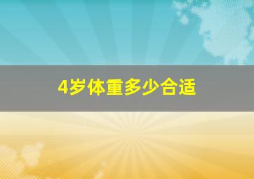 4岁体重多少合适