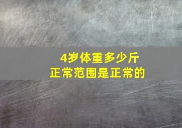 4岁体重多少斤正常范围是正常的