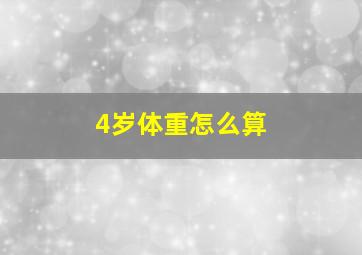 4岁体重怎么算