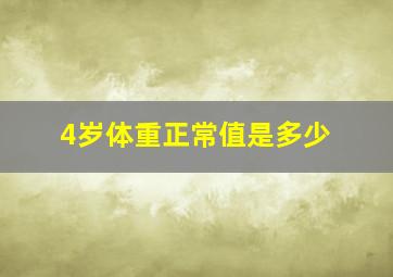 4岁体重正常值是多少