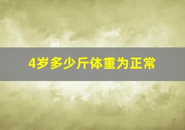 4岁多少斤体重为正常