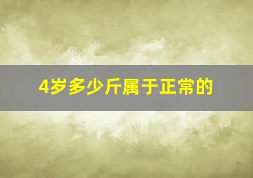 4岁多少斤属于正常的