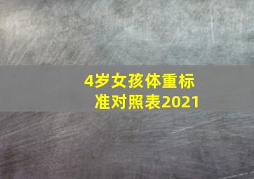 4岁女孩体重标准对照表2021