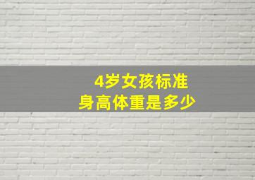 4岁女孩标准身高体重是多少