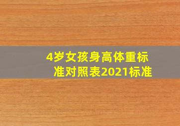 4岁女孩身高体重标准对照表2021标准