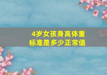 4岁女孩身高体重标准是多少正常值