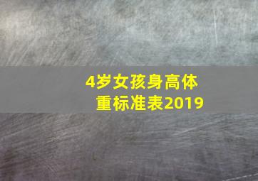 4岁女孩身高体重标准表2019