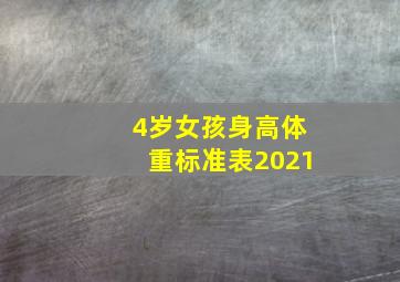 4岁女孩身高体重标准表2021