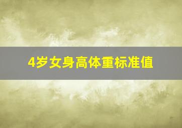 4岁女身高体重标准值