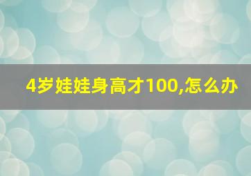 4岁娃娃身高才100,怎么办