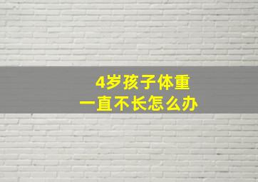 4岁孩子体重一直不长怎么办