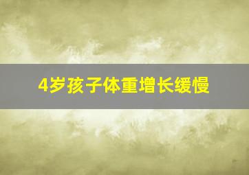 4岁孩子体重增长缓慢