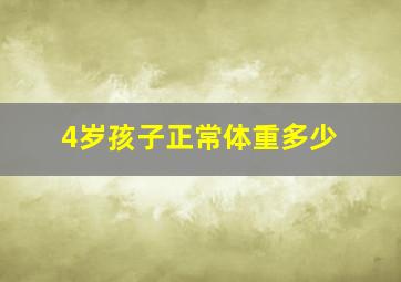 4岁孩子正常体重多少