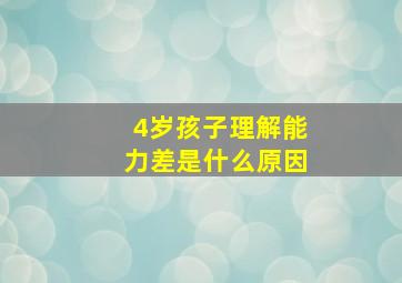 4岁孩子理解能力差是什么原因