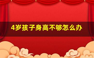 4岁孩子身高不够怎么办